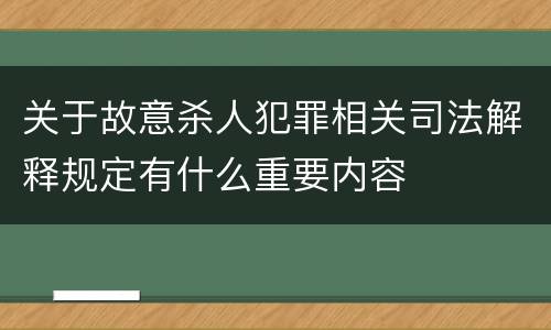 关于故意杀人犯罪相关司法解释规定有什么重要内容