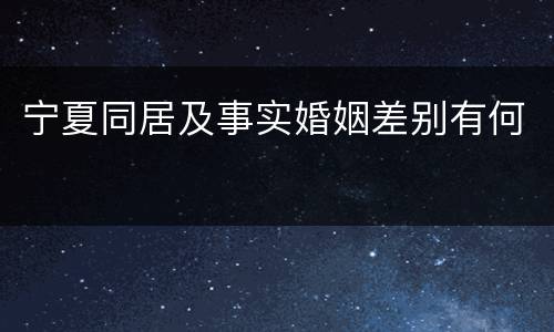 宁夏同居及事实婚姻差别有何