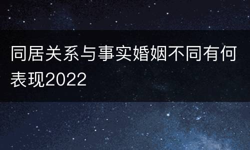 同居关系与事实婚姻不同有何表现2022