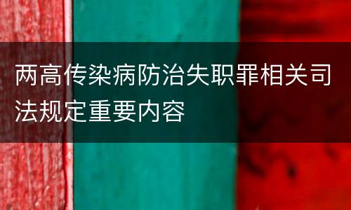 两高传染病防治失职罪相关司法规定重要内容