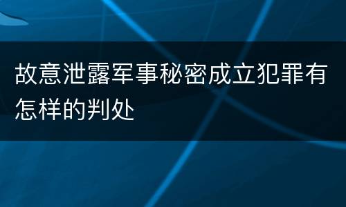 故意泄露军事秘密成立犯罪有怎样的判处
