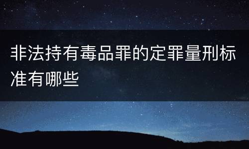 非法持有毒品罪的定罪量刑标准有哪些