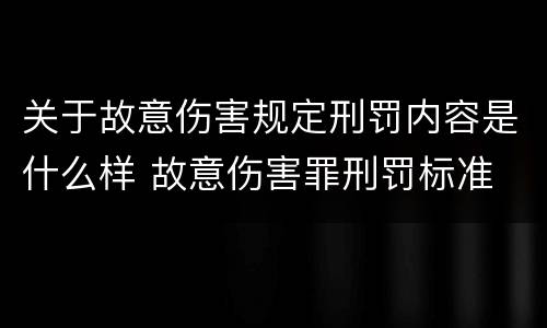 关于故意伤害规定刑罚内容是什么样 故意伤害罪刑罚标准