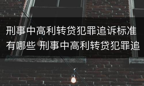 刑事中高利转贷犯罪追诉标准有哪些 刑事中高利转贷犯罪追诉标准有哪些规定