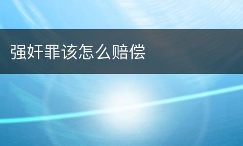 强奸罪该怎么赔偿