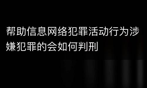 帮助信息网络犯罪活动行为涉嫌犯罪的会如何判刑