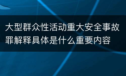 大型群众性活动重大安全事故罪解释具体是什么重要内容