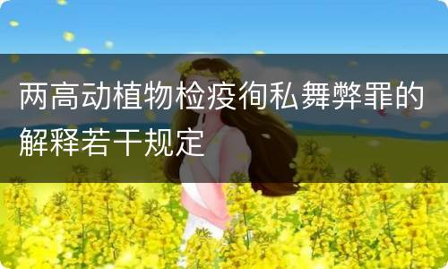 两高动植物检疫徇私舞弊罪的解释若干规定