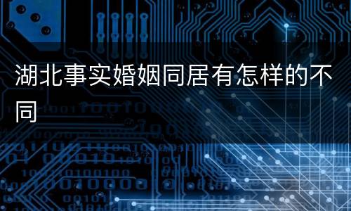 湖北事实婚姻同居有怎样的不同