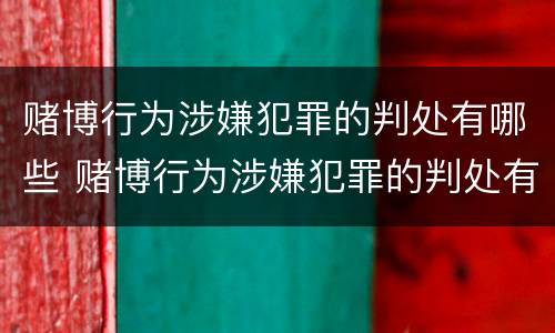 赌博行为涉嫌犯罪的判处有哪些 赌博行为涉嫌犯罪的判处有哪些情形