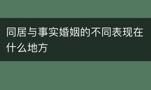 同居与事实婚姻的不同表现在什么地方