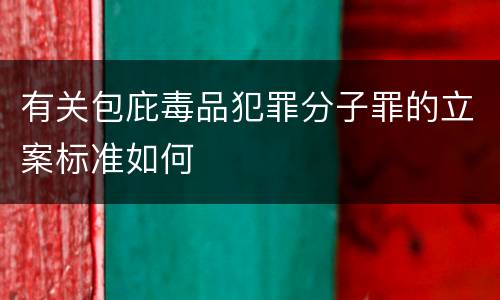有关包庇毒品犯罪分子罪的立案标准如何
