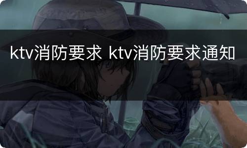 ktv消防要求 ktv消防要求通知