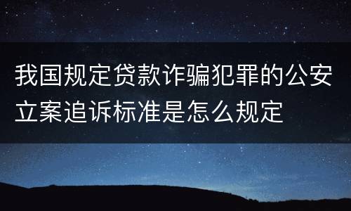我国规定贷款诈骗犯罪的公安立案追诉标准是怎么规定