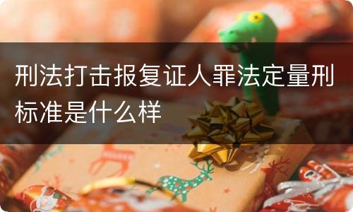 刑法打击报复证人罪法定量刑标准是什么样