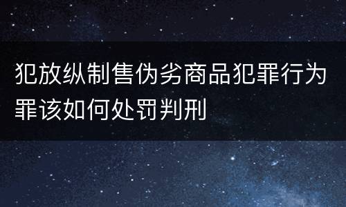 犯放纵制售伪劣商品犯罪行为罪该如何处罚判刑