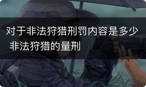 对于非法狩猎刑罚内容是多少 非法狩猎的量刑