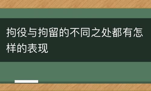 拘役与拘留的不同之处都有怎样的表现
