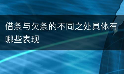 借条与欠条的不同之处具体有哪些表现