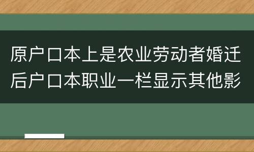 原户口本上是农业劳动者婚迁后户口本职业一栏显示其他影响搬迁赔偿吗