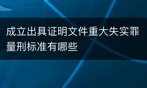 成立出具证明文件重大失实罪量刑标准有哪些