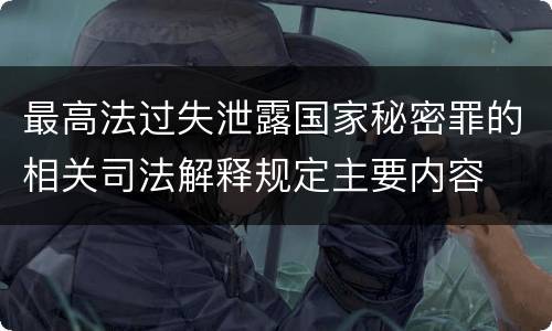 最高法过失泄露国家秘密罪的相关司法解释规定主要内容