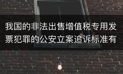 我国的非法出售增值税专用发票犯罪的公安立案追诉标准有怎样的规定