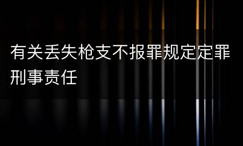 有关丢失枪支不报罪规定定罪刑事责任