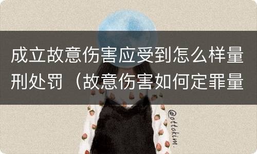 成立故意伤害应受到怎么样量刑处罚（故意伤害如何定罪量刑）