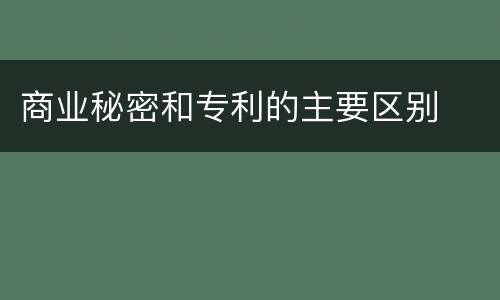 商业秘密和专利的主要区别