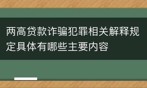 两高贷款诈骗犯罪相关解释规定具体有哪些主要内容