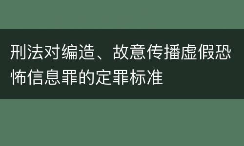 刑法对编造、故意传播虚假恐怖信息罪的定罪标准