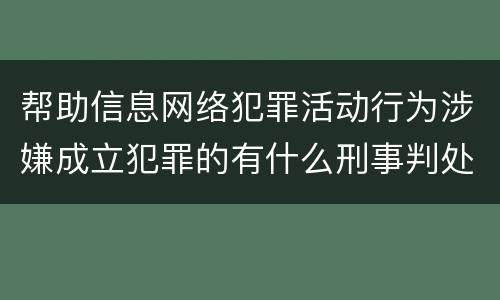 帮助信息网络犯罪活动行为涉嫌成立犯罪的有什么刑事判处