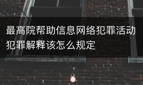 最高院帮助信息网络犯罪活动犯罪解释该怎么规定