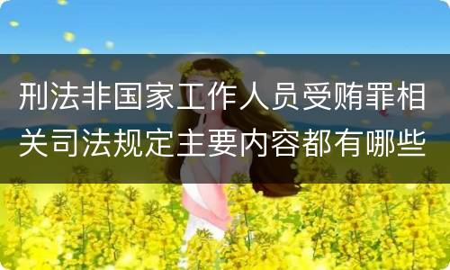 刑法非国家工作人员受贿罪相关司法规定主要内容都有哪些