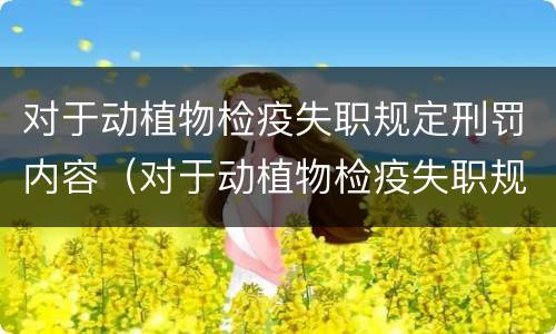 对于动植物检疫失职规定刑罚内容（对于动植物检疫失职规定刑罚内容正确的是）