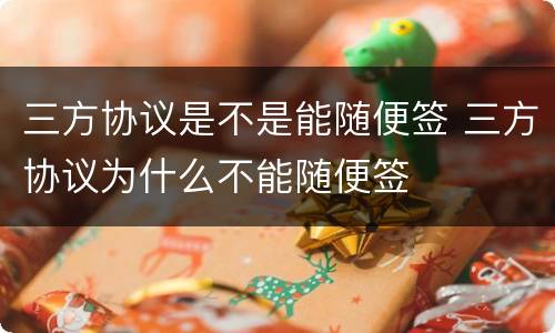 三方协议是不是能随便签 三方协议为什么不能随便签