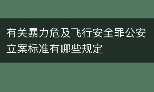 有关暴力危及飞行安全罪公安立案标准有哪些规定