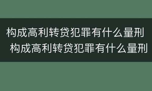 构成高利转贷犯罪有什么量刑 构成高利转贷犯罪有什么量刑吗