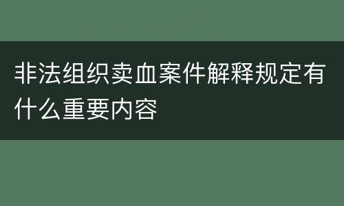 非法组织卖血案件解释规定有什么重要内容