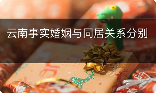 云南事实婚姻与同居关系分别