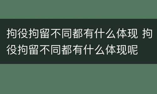拘役拘留不同都有什么体现 拘役拘留不同都有什么体现呢