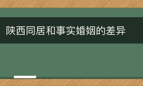 陕西同居和事实婚姻的差异