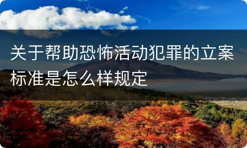关于帮助恐怖活动犯罪的立案标准是怎么样规定