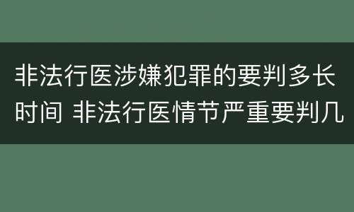 非法行医涉嫌犯罪的要判多长时间 非法行医情节严重要判几年刑