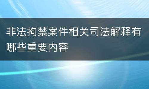 非法拘禁案件相关司法解释有哪些重要内容
