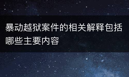 暴动越狱案件的相关解释包括哪些主要内容