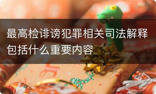 最高检诽谤犯罪相关司法解释包括什么重要内容