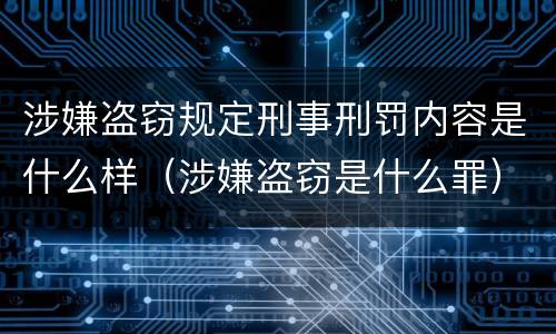 涉嫌盗窃规定刑事刑罚内容是什么样（涉嫌盗窃是什么罪）