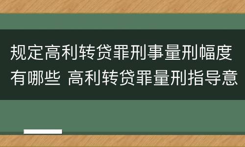 规定高利转贷罪刑事量刑幅度有哪些 高利转贷罪量刑指导意见